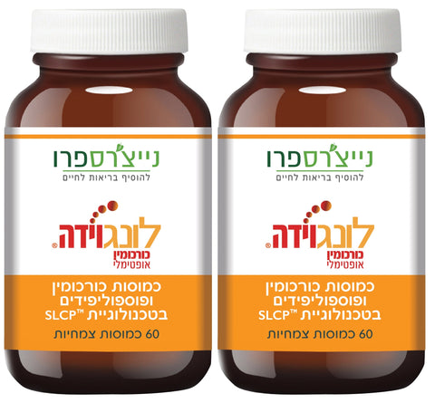 מבצע זוגות - נייצ'רס פרו - כורכומין לונגוידה - 60 כמוסות